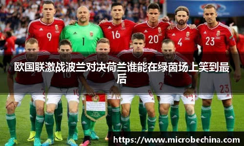 欧国联激战波兰对决荷兰谁能在绿茵场上笑到最后
