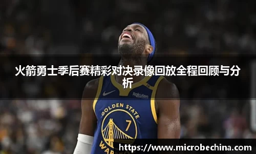 火箭勇士季后赛精彩对决录像回放全程回顾与分析