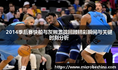 2014季后赛快船与灰熊激战回顾精彩瞬间与关键时刻分析