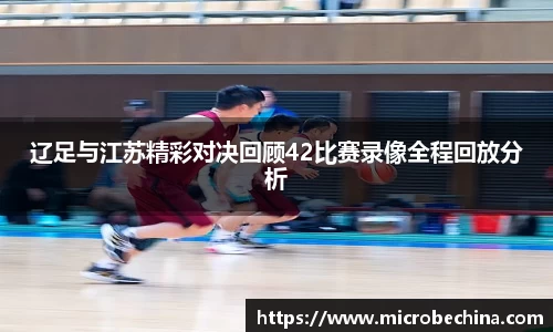 辽足与江苏精彩对决回顾42比赛录像全程回放分析
