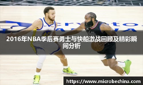 2016年NBA季后赛勇士与快船激战回顾及精彩瞬间分析