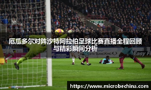 厄瓜多尔对阵沙特阿拉伯足球比赛直播全程回顾与精彩瞬间分析