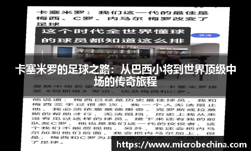 卡塞米罗的足球之路：从巴西小将到世界顶级中场的传奇旅程