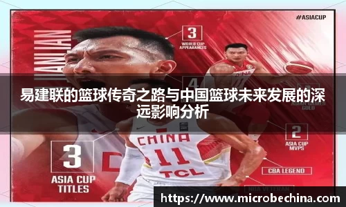 易建联的篮球传奇之路与中国篮球未来发展的深远影响分析