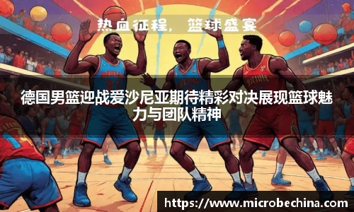 德国男篮迎战爱沙尼亚期待精彩对决展现篮球魅力与团队精神