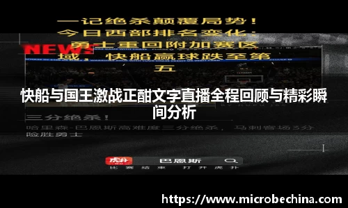 快船与国王激战正酣文字直播全程回顾与精彩瞬间分析