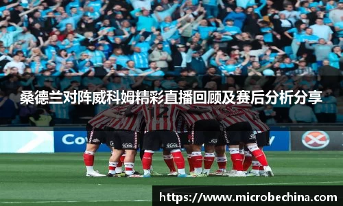 桑德兰对阵威科姆精彩直播回顾及赛后分析分享