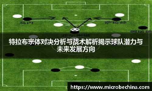 特拉布宗体对决分析与战术解析揭示球队潜力与未来发展方向