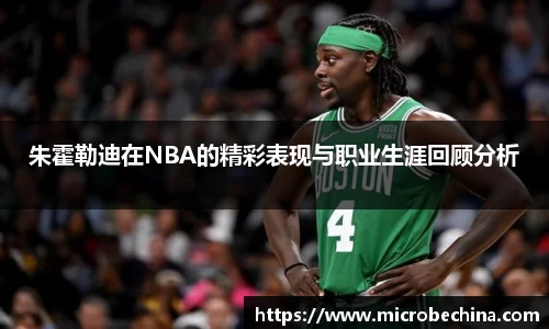 朱霍勒迪在NBA的精彩表现与职业生涯回顾分析