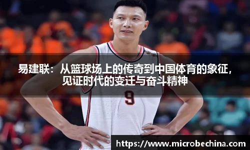 易建联：从篮球场上的传奇到中国体育的象征，见证时代的变迁与奋斗精神