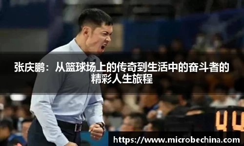 张庆鹏：从篮球场上的传奇到生活中的奋斗者的精彩人生旅程